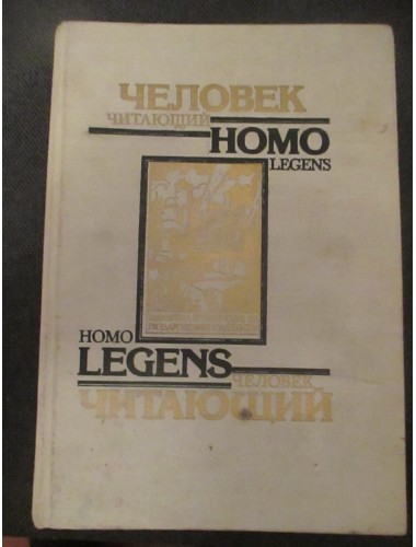 Человек читающий: Homo legens (1990)