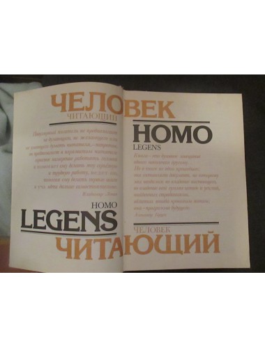 Человек читающий: Homo legens (1990)