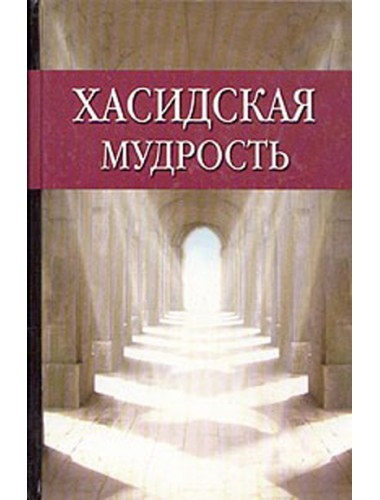 Хасидская мудрость (1999)