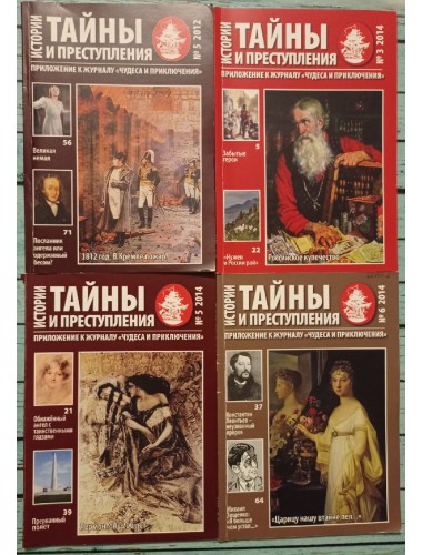 Чудеса и приключения / Тайны и преступления (32 вып. журнала и приложения) (2011-2014)
