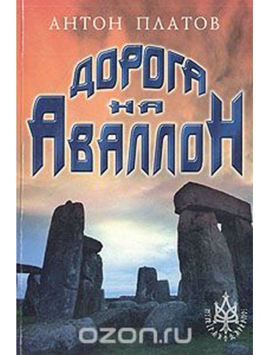 Дорога на Аваллон (1998)