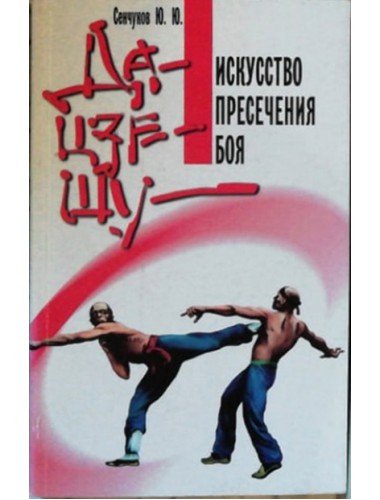Да-цзе-шу - искусство пресечения боя (2001)