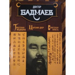 Доктор Бадмаев: Тибетская медицина. Царский двор. Советская власть (1995)