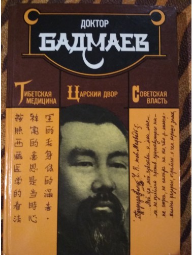 Доктор Бадмаев: Тибетская медицина. Царский двор. Советская власть (1995)