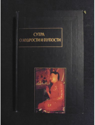 Сутра о мудрости и глупости, или Дзанлундо (2002)