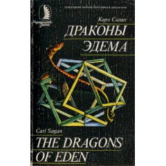 Драконы Эдема (1986)