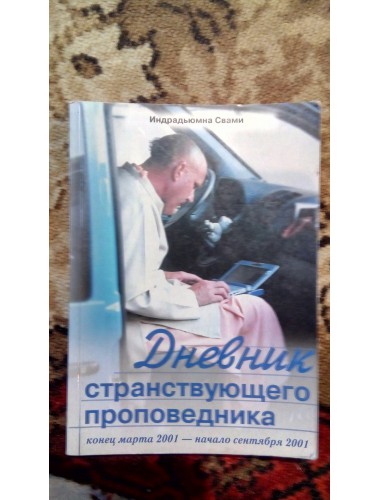 Дневник странствующего проповедника, ч. II (2002)