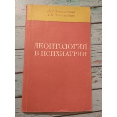 Деонтология в психиатрии (1979)