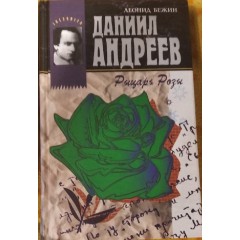 Даниил Андреев - Рыцарь Розы (2006)