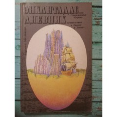 Энкантадас, или Очарованные острова. Дневник путешествия в Европу и Левант (1979)