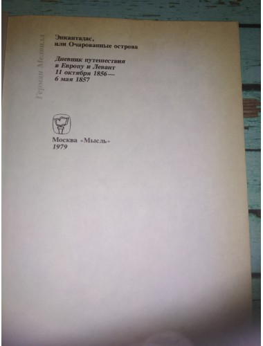 Энкантадас, или Очарованные острова. Дневник путешествия в Европу и Левант (1979)