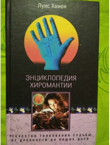 Энциклопедия хиромантии (2005)