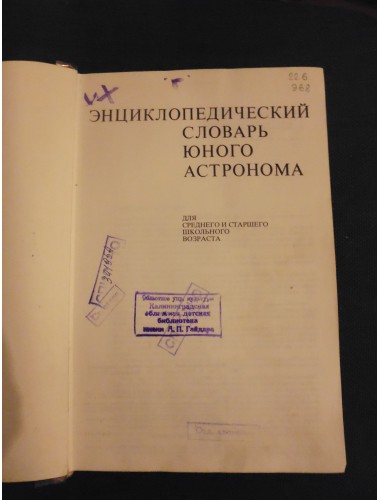 Энциклопедический словарь юного астронома (1980)