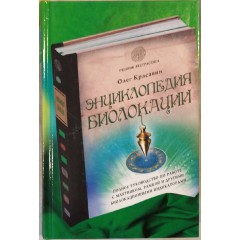 Энциклопедия биолокации (2014)