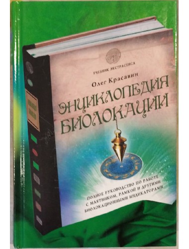 Энциклопедия биолокации (2014)