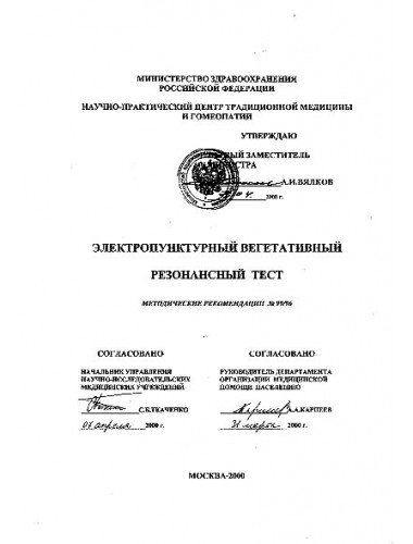 Электропунктурный вегетативный резонансный тест (Методические рекомендации) (2000)