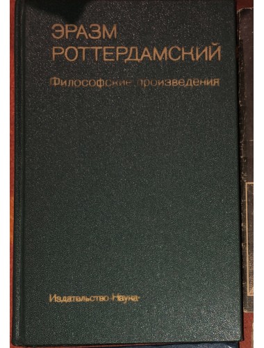 Эразм Роттердамский: Философские произведения (1987)