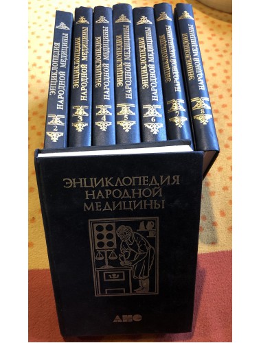 Энциклопедия народной медицины (в 8 томах) (1993-2002)