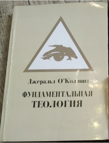 Фундаментальная теология (1993)