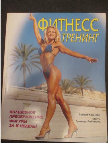 Фитнесс-тренинг: Волшебное преображение фигуры за 8 недель (2000)