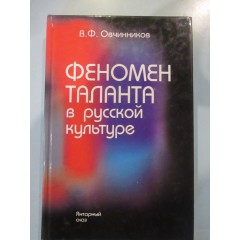 Феномен таланта в русской культуре (2001)