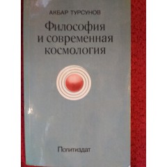 Философия и современная космология (1977)