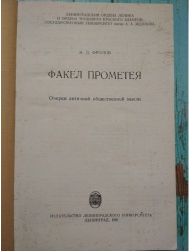 Факел Прометея: Очерки античной общественной мысли (1981)