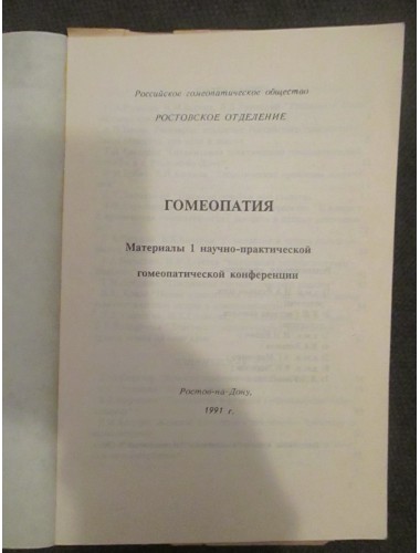 Гомеопатия (Доклады первой научно-практической конференции) (1991)