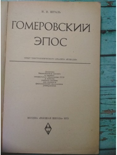 Гомеровский эпос: Опыт текстологического анализа Илиады (1975)