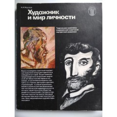 Художник и мир личности (1981)