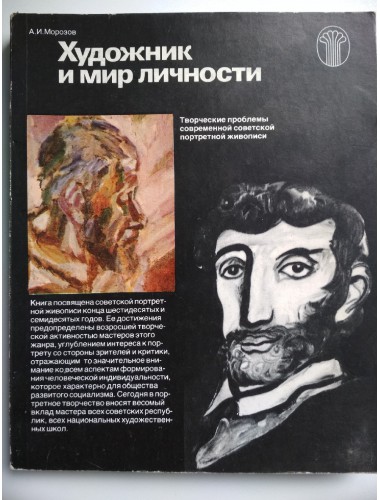 Художник и мир личности (1981)