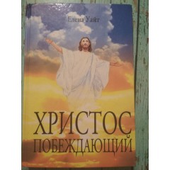 Христос Побеждающий (2002)