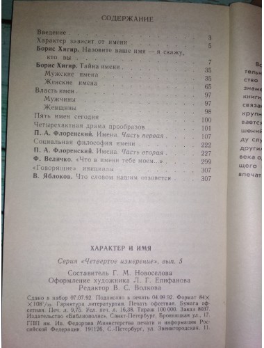 Характер и имя (1992)