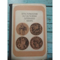 Хрестоматия по истории древнего мира: Пособие для учителей (1975)