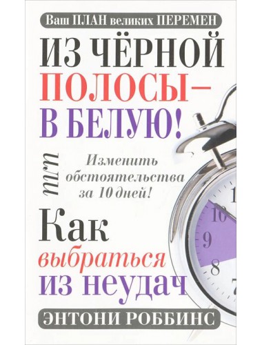 Из черной полосы - в белую! Или Как выбраться из неудач (2011)