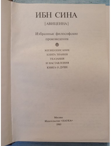 Ибн Сина. Избранные философские произведения (1980)