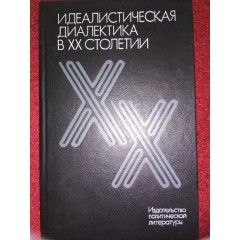 Идеалистическая диалектика в ХХ столетии (1987)
