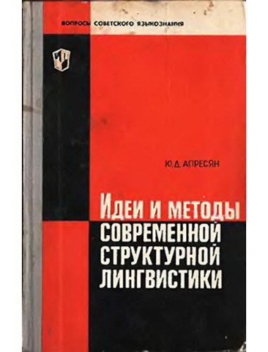 Идеи и методы современной структурной лингвистики (1966)