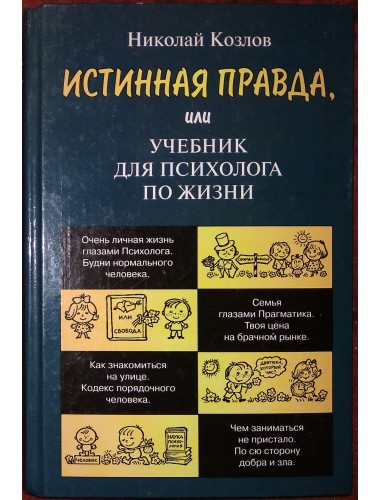 Истинная правда, или Учебник для психолога по жизни (2004)