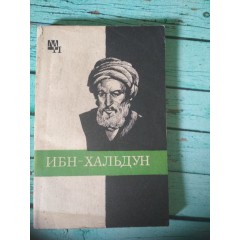 Ибн-Хальдун (1980)