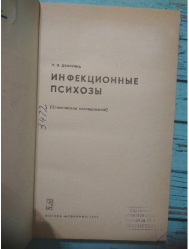 Инфекционные психозы (1975)