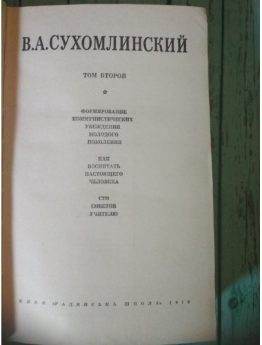 Избранные произведения В. А. Сухомлинского (т. 2, т. 4) (1979-1980)