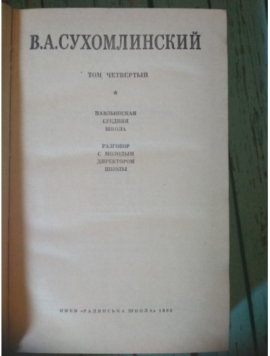 Избранные произведения В. А. Сухомлинского (т. 2, т. 4) (1979-1980)