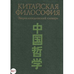 Китайская философия. Энциклопедический словарь (1994)