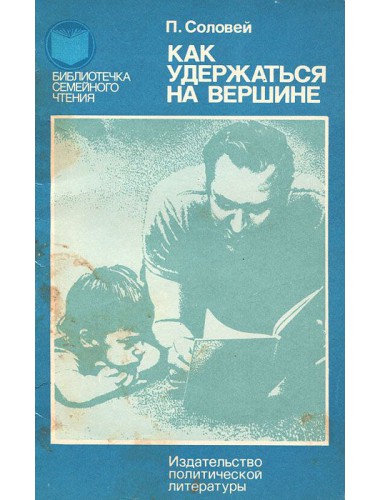 Как удержаться на вершине (1984)