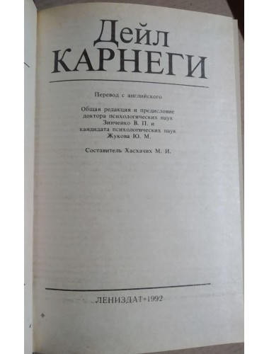 Как завоевывать друзей и оказывать влияние на людей (1992)