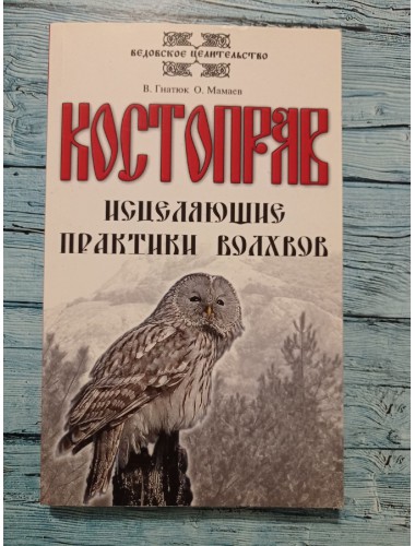 Костоправ: Исцеляющие практики волхвов (2015)