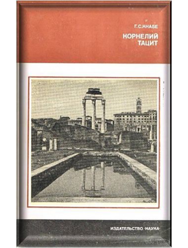 Корнелий Тацит (1981)