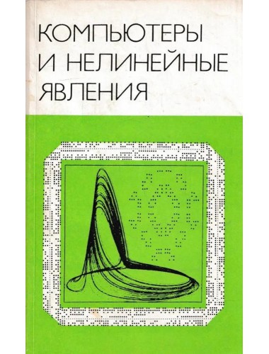 Компьютеры и нелинейные явления (1988)