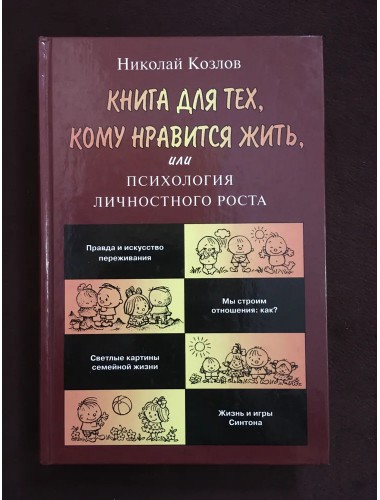 Книга для тех, кому нравится жить, или Психология личностного роста (2002)